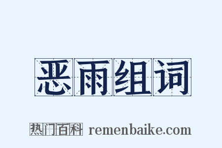 恶雨组词是什么意思的图片